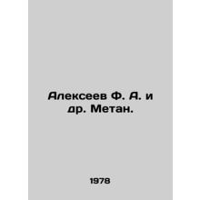 Alexeev F. A. et al. Methane. In Russian /Alekseev F. A. i dr. Metan.