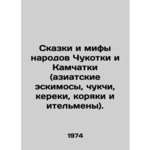 Tales and myths of the peoples of Chukotka and Kamchatka (Asian Inuit, Chukchi,