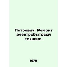 Petrovich. Repair of household appliances. In Russian /Petrovich. Remont elektr