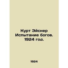 Kurt Eisner The Trial of the Gods. 1924./Kurt Eysner Ispytanie bogov. 1924 god.