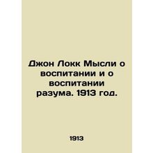 John Locke Thoughts on Education and Education of Reason. 1913./Dzhon Lokk Mysl