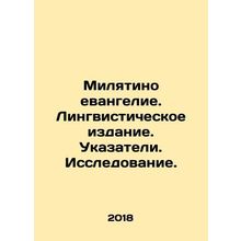 Milyatino Gospel. Linguistic Edition. Index. Research. In Russian (ask us if in