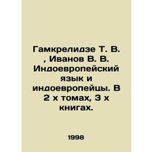 Gamkrelidze T. V., Ivanov V. V. Indo-European Language and Indo-Europeans. In 2