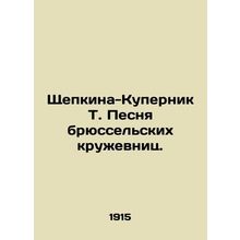 Shchepkina-Kupernick T. The Song of Brussels Lace. In Russian (ask us if in doub