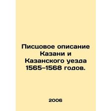 Pistsovas description of Kazan and Kazan Uyezd from 1565 to 1568. In Russian /