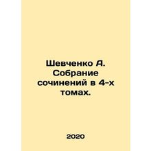 Shevchenko A. Collection of Works in 4 Volumes. In Russian /Shevchenko A. Sobr