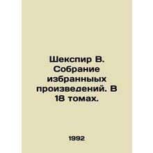 Shakespeare B. A collection of selected works. In 18 volumes. In Russian /Sheks