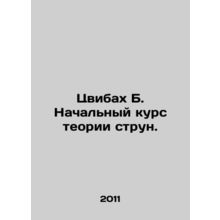 Zwibach B. Basic Course in String Theory. In Russian /Tsvibakh B. Nachalnyy kur