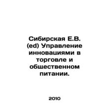 Siberian E.V. (ed) Managing Innovation in Trade and Catering. In Russian /Sibir