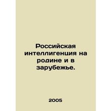 Russian intelligentsia at home and abroad. In Russian /Rossiyskaya intelligents