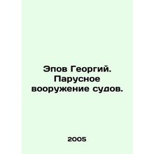 Epov Georgy. Sailing ships. In Russian /Epov Georgiy. Parusnoe vooruzhenie sudo
