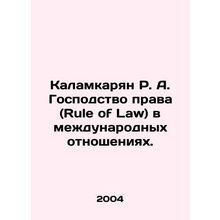 R.A. Kalamkaryan Rule of Law in International Relations. In Russian /Kalamkarya