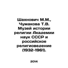 Shakhnovych M.M., Chumakova T.V. Museum of the History of Religion of the USSR