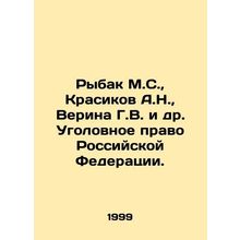Rybak M.S., Krasikov A.N., Verina G.V. et al. Criminal Law of the Russian Fed