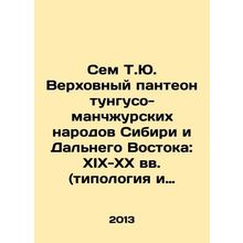 Sam T.Yu. The Supreme Pantheon of the Tunguso-Manchurian Peoples of Siberia and