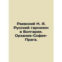 Raevsky N. A. Russian garrison in Bulgaria. Orkhanie-Sofia-Prague. In Russian /