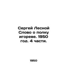 Sergei Lesnoy A word about the Igorev regiment. 1950. 4 parts./Sergey Lesnoy Sl
