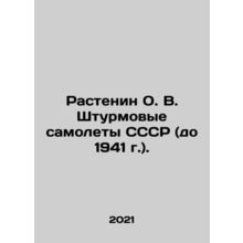 Rastenin O.V. USSR attack aircraft (before 1941). In Russian (ask us if in doubt