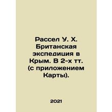 Russell W.H. British expedition to Crimea. In 2 volumes (with Map attachment). I