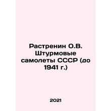 Rastrenin O.V. USSR attack aircraft (before 1941) In Russian (ask us if in doubt