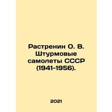 Rastrenin O. V. USSR attack aircraft (1941-1956). In Russian (ask us if in doubt