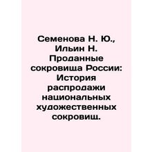 Semyonova N. Yu., Ilyin N. Sold Treasures of Russia: A History of Sale of Nation