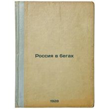 Rossiya v begakh. In Russian /Russia on the Run