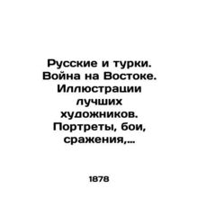 Russians and Turks. War in the East. Illustrations by the best artists. Portrai