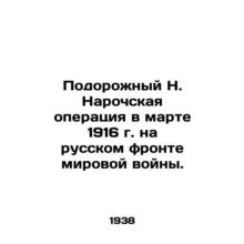 Podorozhny N. Naroch operation in March 1916 on the Russian front of the world