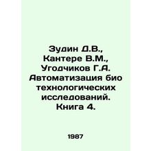Zudin D.V., Kanter V.M., Ugodchikov G.A. Automation of biotechnological resea
