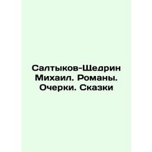 Saltykov-Shchedrin Mikhail. Novels. Essays. Tales In Russian /Saltykov-Shchedrin
