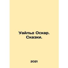 Wilde Oscar. Tales. In Russian /Uayld Oskar. Skazki.