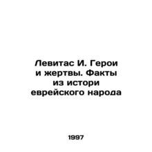 Levitas I. Heroes and Victims: Facts from the History of the Jewish People In