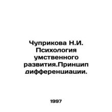 Chuprikova N.I. Psychology of mental development. The principle of differentia