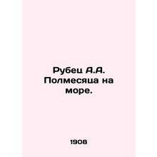 A half-moon at sea. In Russian /Rubets A.A. Polmesyatsa na more.