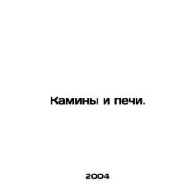 Fireplaces and stoves. In Russian /Kaminy i pechi.