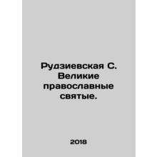 Rudzievskaya S. Great Orthodox Saints. In Russian /Rudzievskaya S. Velikie pra