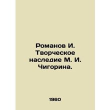 Romanov I. The creative heritage of M. I. Chigorin. In Russian /Romanov I. Tvor