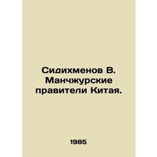 Sidikhmenov V. Manchurian rulers of China. In Russian /Sidikhmenov V. Manchzhur