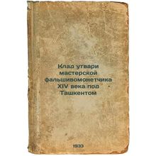 Klad utvari masterskoy fal'shivomonetchika XIV veka pod Tashkentom. In Russia...