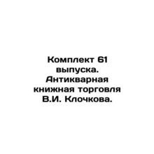 Set of 61 issues. V.I. Klochkovs antique book trade. In Russian (ask us if in d