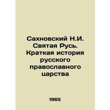 Sakhnovsky N.I. Holy Russia. A Brief History of the Russian Orthodox Kingdom In