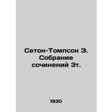 Seton-Thompson E. A collection of essays 3t. In Russian (ask us if in doubt)/Se