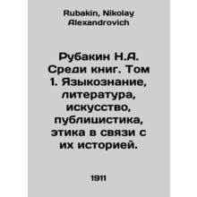 Rubakin N.A. Among the books. Volume 1. Linguistics, Literature, Art, Journalis