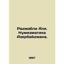 Rajabli Ali. Numismatics of Azerbaijan. In Russian /Radzhabli Ali. Numizmatika