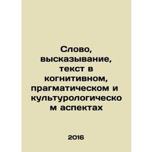 Word, statement, text in cognitive, pragmatic, and culturological aspects In R