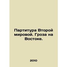 World War II Score. A Storm in the East. In Russian /Partitura Vtoroy mirovoy.