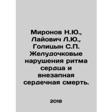 Mironov N.Yu., Lajovich L.Yu., Golitsyn S.P. Stomach irregularities and sudde