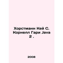 Horstmann Kay S. Cornell Gary Java 2. In Russian /Khorstmann Key S. Kornell Gar