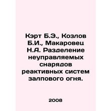 Kart B.E., Kozlov B.I., Makarovets N.A. Separation of unguided rockets from m